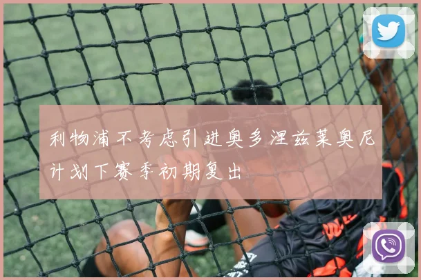 利物浦不考虑引进奥多涅兹莱奥尼计划下赛季初期复出