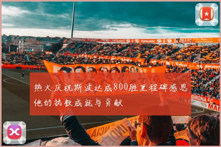 热火庆祝斯波达成800胜里程碑感恩他的执教成就与贡献