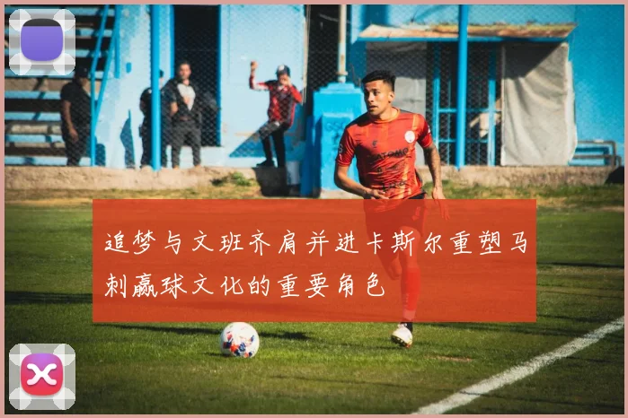 追梦与文班齐肩并进卡斯尔重塑马刺赢球文化的重要角色