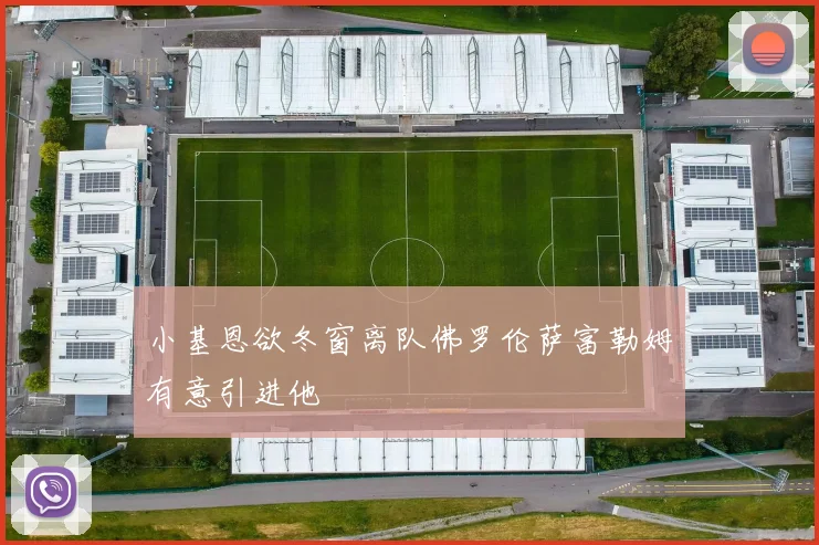 小基恩欲冬窗离队佛罗伦萨富勒姆有意引进他