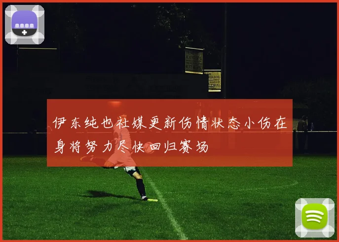 伊东纯也社媒更新伤情状态小伤在身将努力尽快回归赛场
