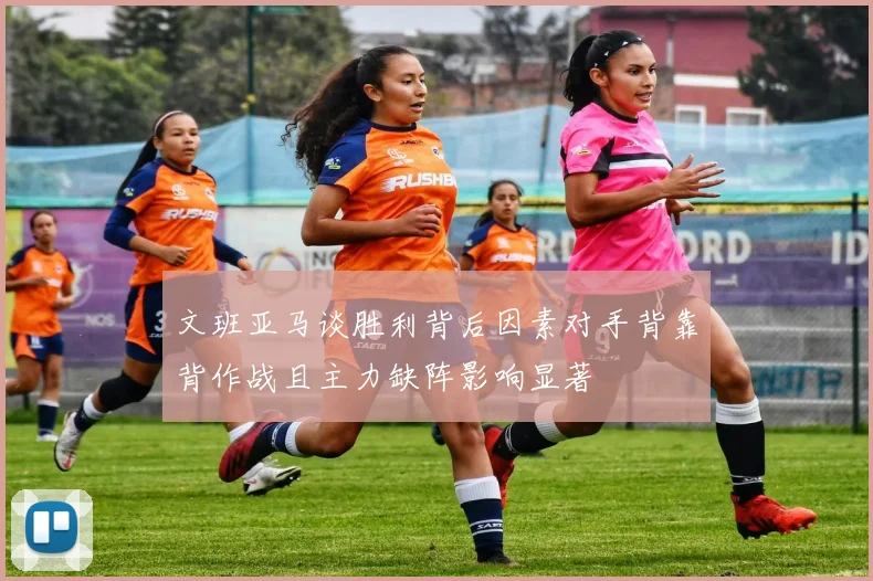 文班亚马谈胜利背后因素对手背靠背作战且主力缺阵影响显著