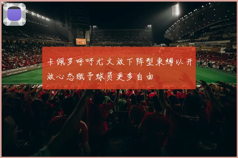 卡佩罗呼吁尤文放下阵型束缚以开放心态赋予球员更多自由
