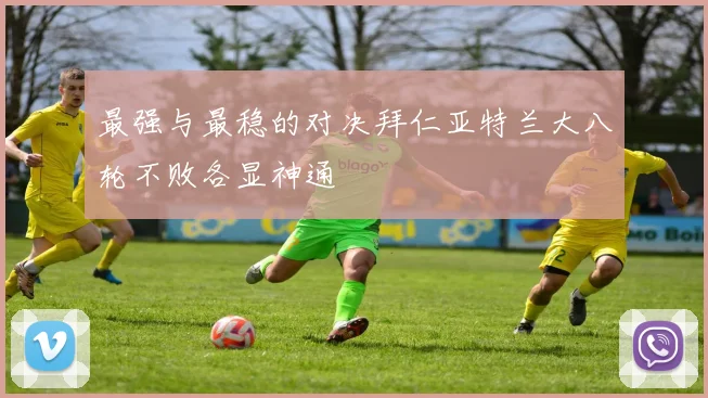 最强与最稳的对决拜仁亚特兰大八轮不败各显神通
