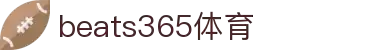 beats365(中国区)-唯一官方网站