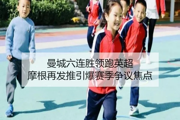 曼城六连胜领跑英超 摩根再发推引爆赛季争议焦点 | beats365