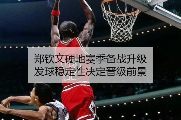 郑钦文硬地赛季备战升级 发球稳定性决定晋级前景 | beats365